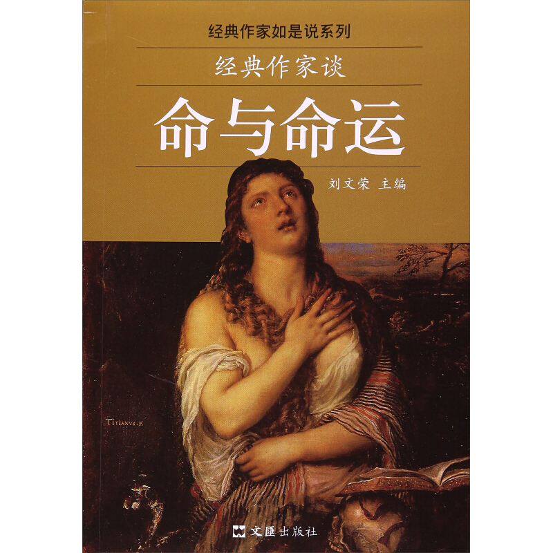 经典作家谈命与命运
