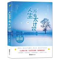 人生不必太计较：别再为小事抓狂