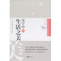汉字中的生活之美
