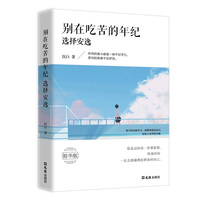 别在吃苦的年纪选择安逸