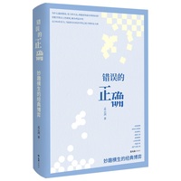 错误的正确—妙趣横生的经典博弈