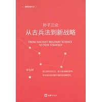孙子三论—从古兵法到新战略—新版