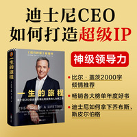 一生的旅程—迪士尼CEO自述如何请比我优秀的人为我工作—lessons learned from 15 years as CEO of the Walt Disney Company