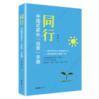 同行：中国式家长“自救”手册