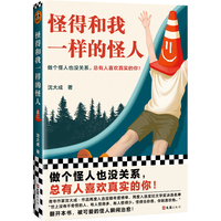 怪得和我一样的怪人