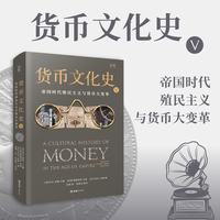 货币文化史·帝国时代殖民主义与货币大变革