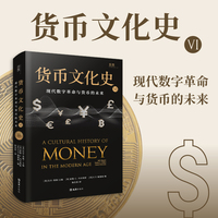 货币文化史·现代数字革命与货币的未来