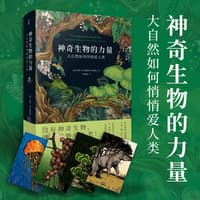 神奇生物的力量—大自然如何悄悄爱人类