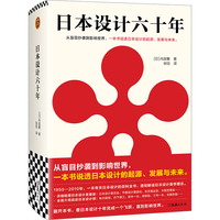 日本设计六十年—1950-2010—1950-2010