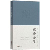 螺斋拾珍