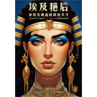 埃及艳后—被艳名掩盖的政治天才