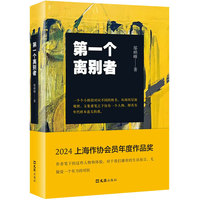 第一个离别者