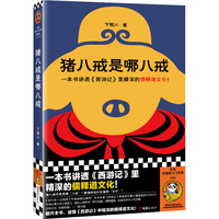 猪八戒是哪八戒—一本书讲透《西游记》里精深的儒释道文化！