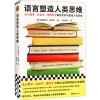 语言塑造人类思维—how the codes we use to think, speak, and live transform our minds