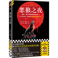 恶狼之夜—保罗·霍尔特推理短篇全集(上)