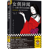 女佣异闻—乙一出道25周年纪念短篇集