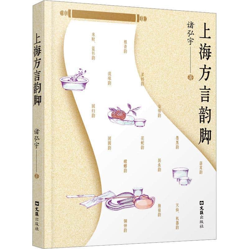 上海方言韵脚