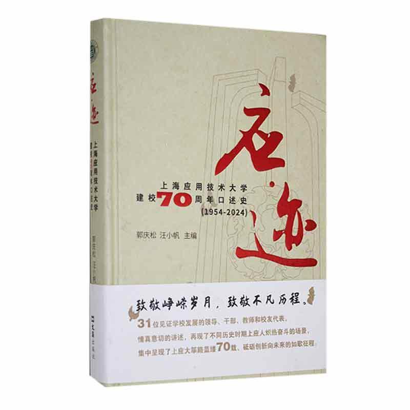 应迹—上海应用技术大学建校70周年口述史: