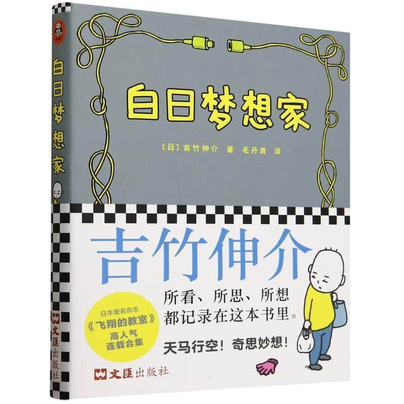 白日梦想家