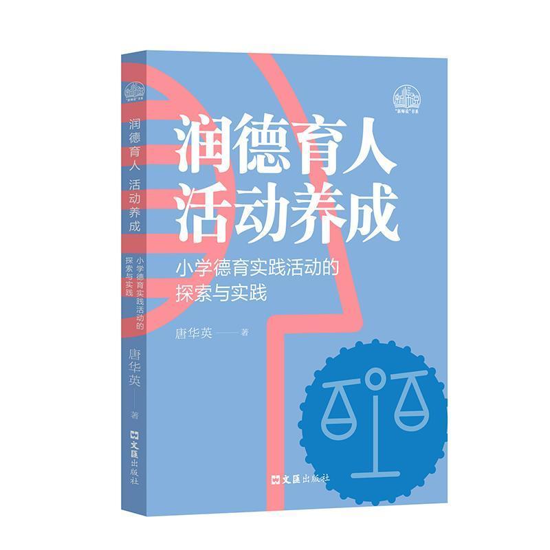 润德育人 活动养成—小学德育实践活动的探索与实践: