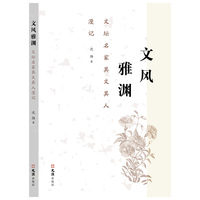 文风雅渊