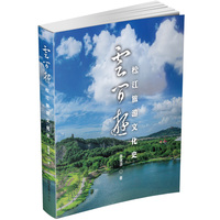 云间游—松江旅游文化史