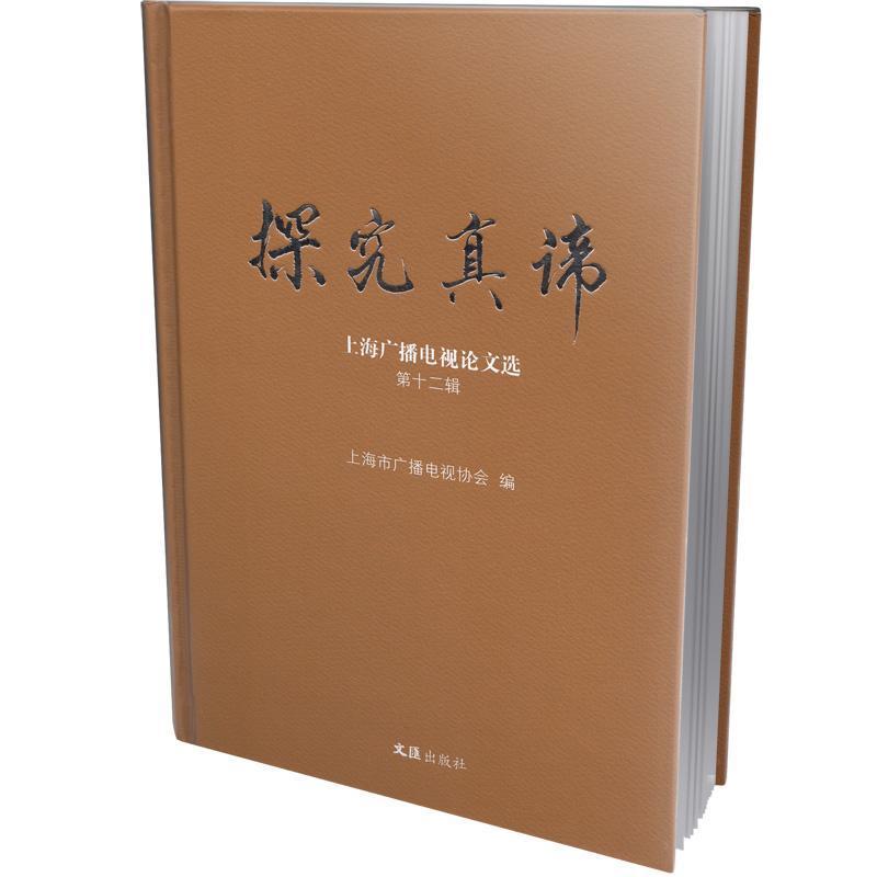 探究真谛—上海广播电视论文选(第十二辑):
