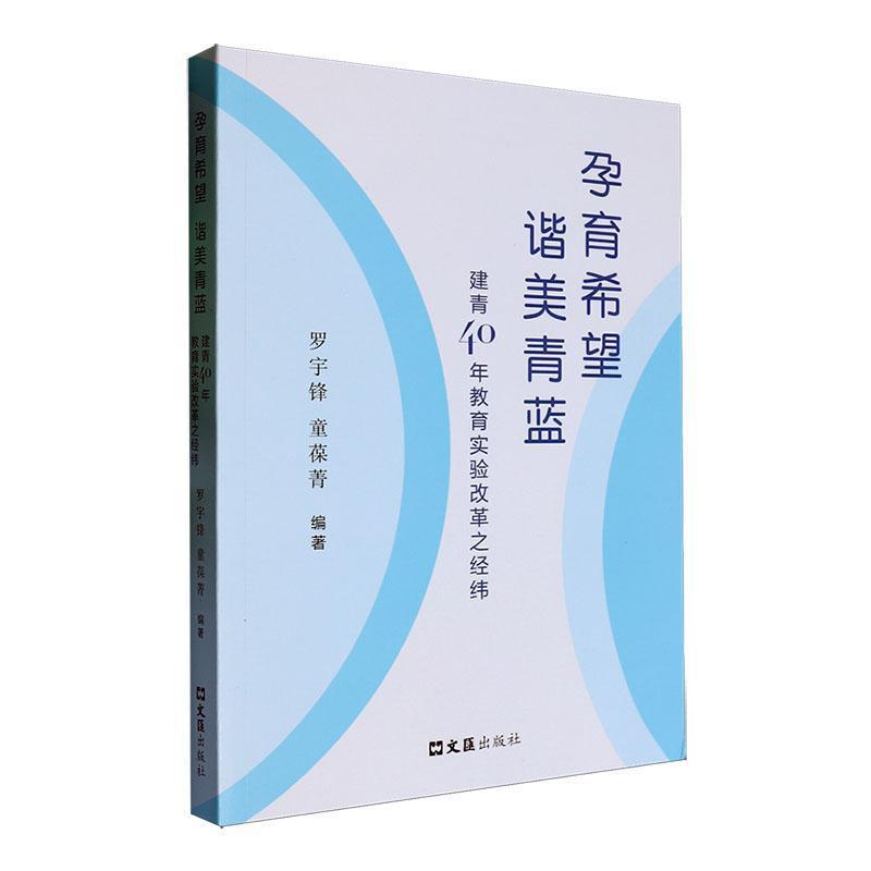 孕育希望 谐美青蓝—建青40年教育实验改革之经纬:
