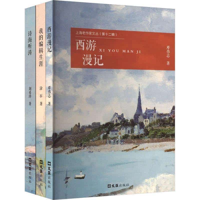 上海老作家文丛—(第十二辑):