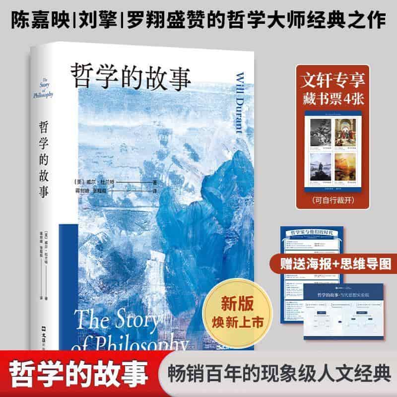 哲学的故事