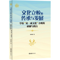 文化立校的传承与发展—学校“双·成文化”方略的研制与践行