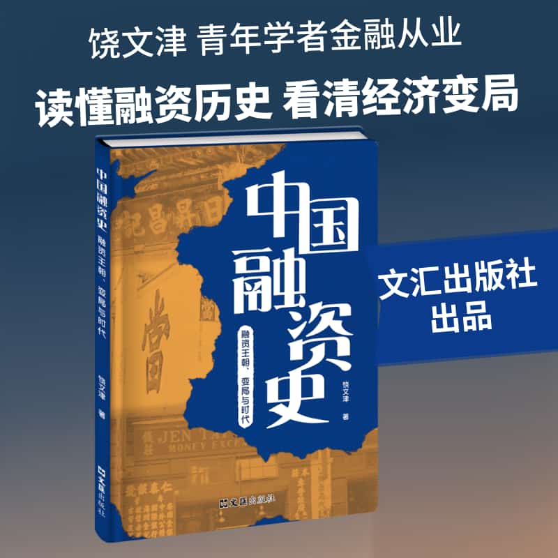 中国融资史—融资王朝、变局与时代: