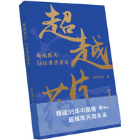 超越药片—35位亲历者说