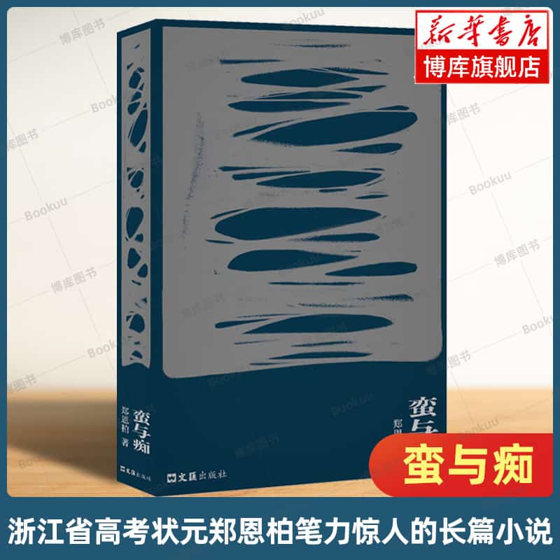蛮与痴