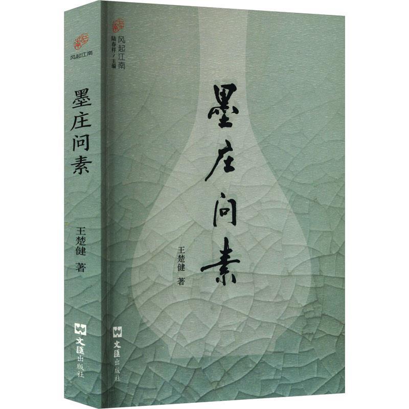 墨庄问素