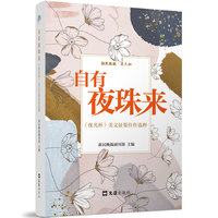 自有夜珠来