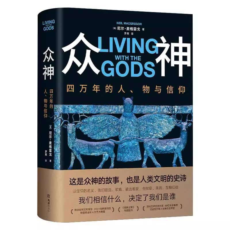 众神—四万年的人、物与信仰
