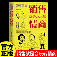 漫画图解销售就是会玩转情商