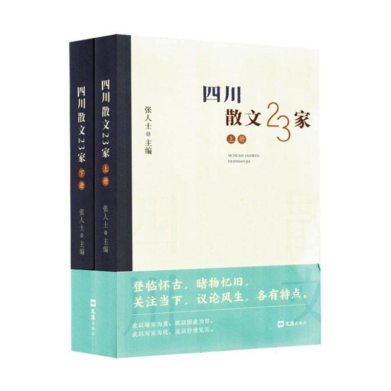 四川散文23家