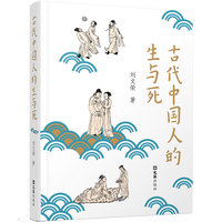 古代中国人的生与死