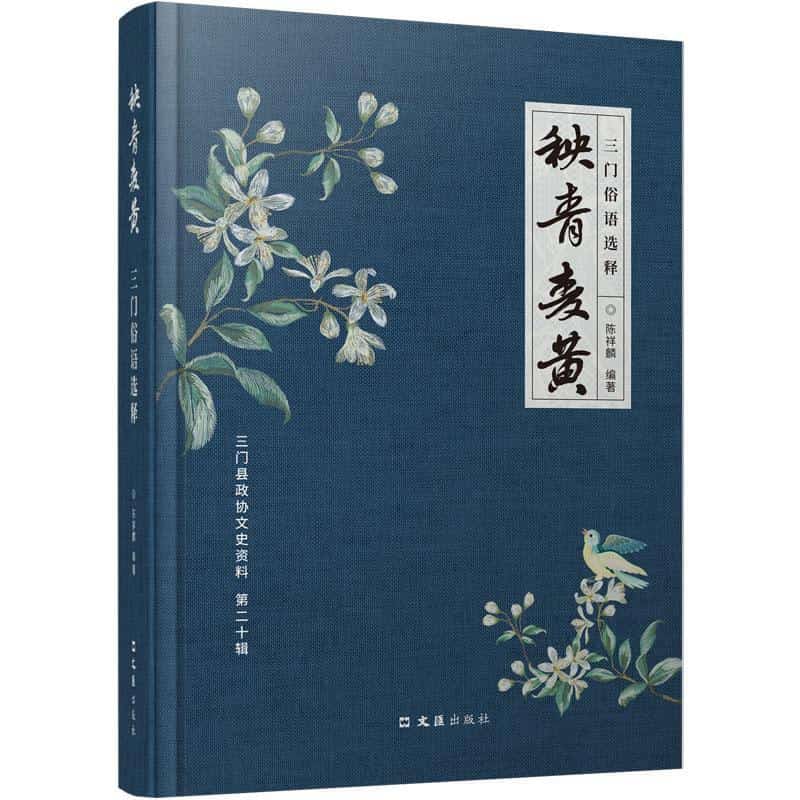 秧青麦黄—三门俗语选释: