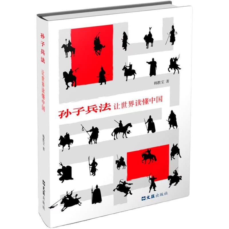 孙子兵法，让世界读懂中国