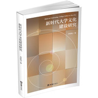新时代大学文化建设研究
