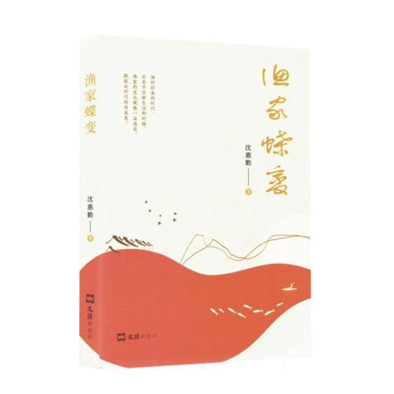 渔家蝶变