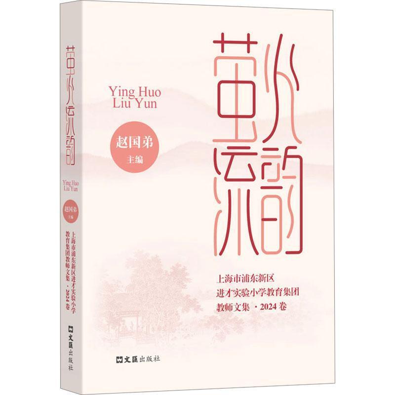 萤火流韵—上海市浦东新区进才实验小学教育集团教师文集(2024卷):