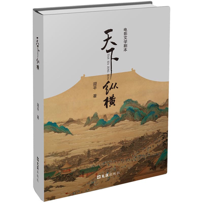 天下纵横—电影文学剧本: