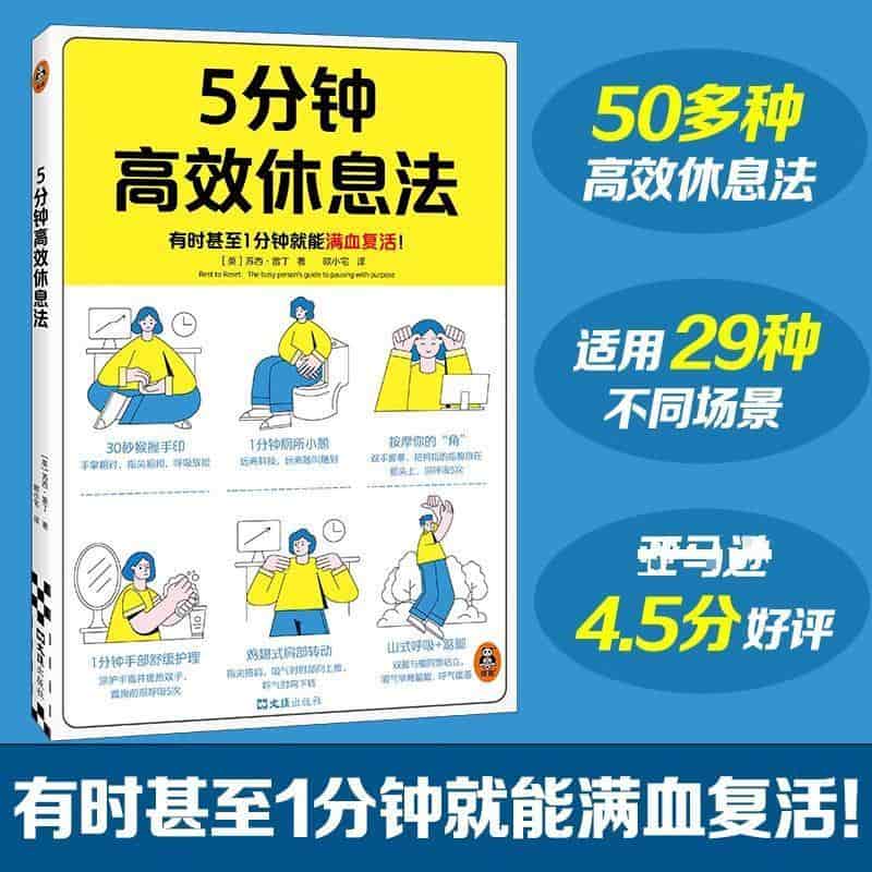5分钟高效休息法