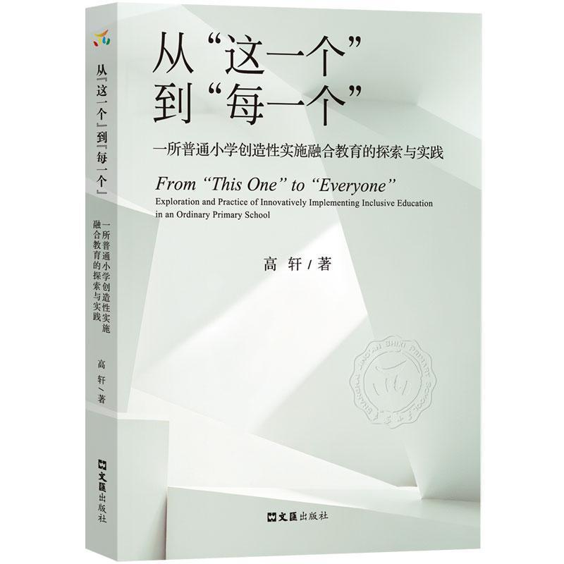 从“这一个”到“每一个”—一所普通小学创造性实施融合教育的探索与实践: