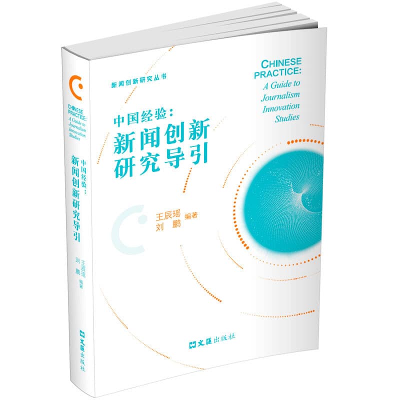 中国经验—新闻创新研究导引: