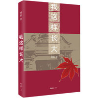 我这样长大